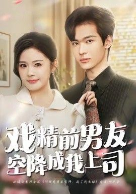 戏精前男友空降成我上司