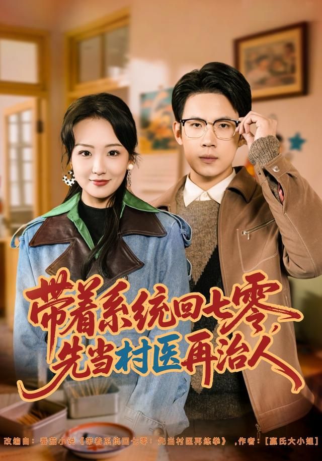带着系统回七零，先当村医再治人