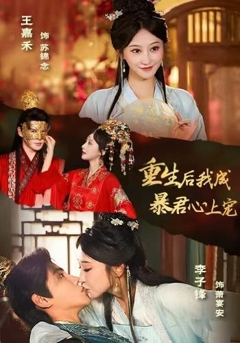 重生后，我成暴君心上宠