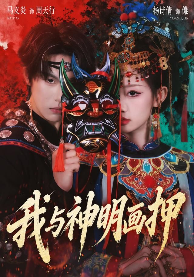我与神明画押