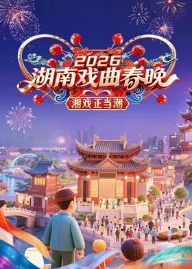 2026湖南戏曲春晚综艺