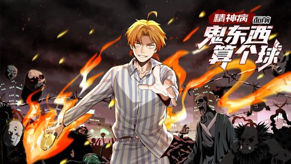 精神病面前，鬼东西算个球 动态漫画 第一季动漫